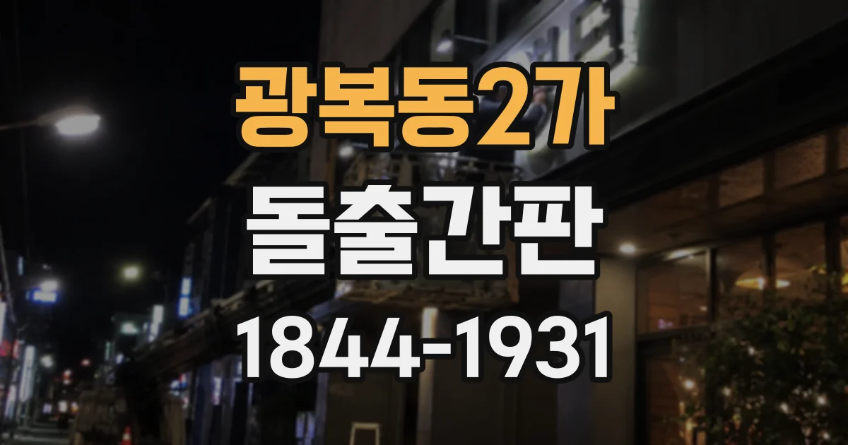 광복동2가 돌출간판