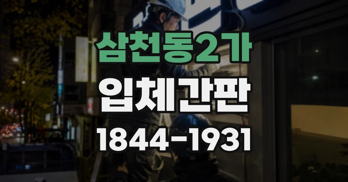 삼천동2가 입체간판