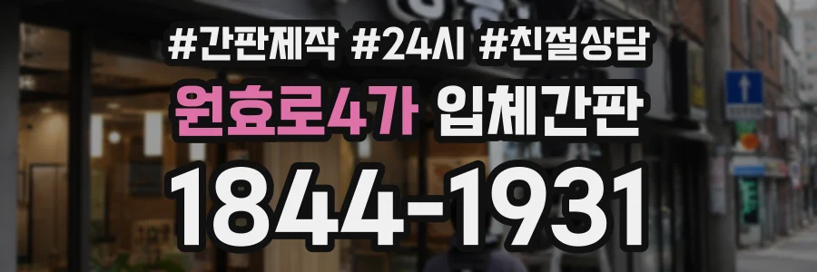 원효로4가 입체간판 상담 전화 1844-1931