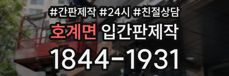 호계면 입간판제작 상담 전화 1844-1931