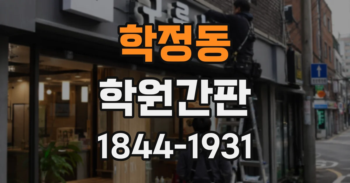 학정동 학원간판