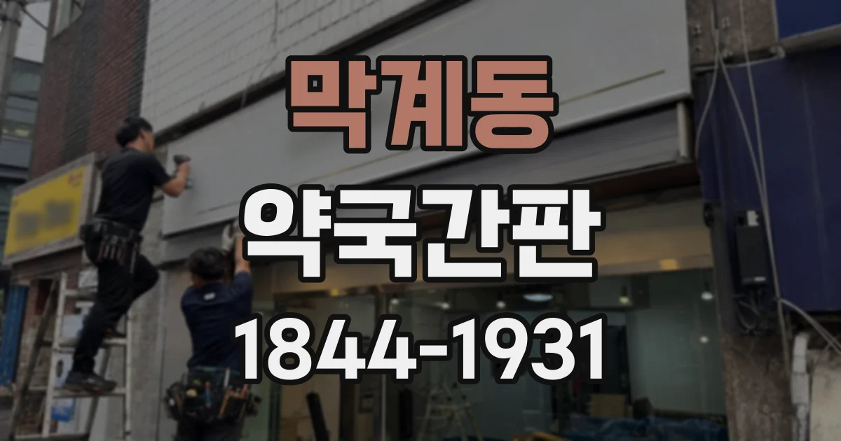 막계동 약국간판