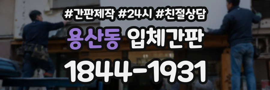 용산동 입체간판 상담 전화 1844-1931
