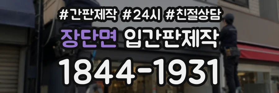 장단면 입간판제작 상담 전화 1844-1931