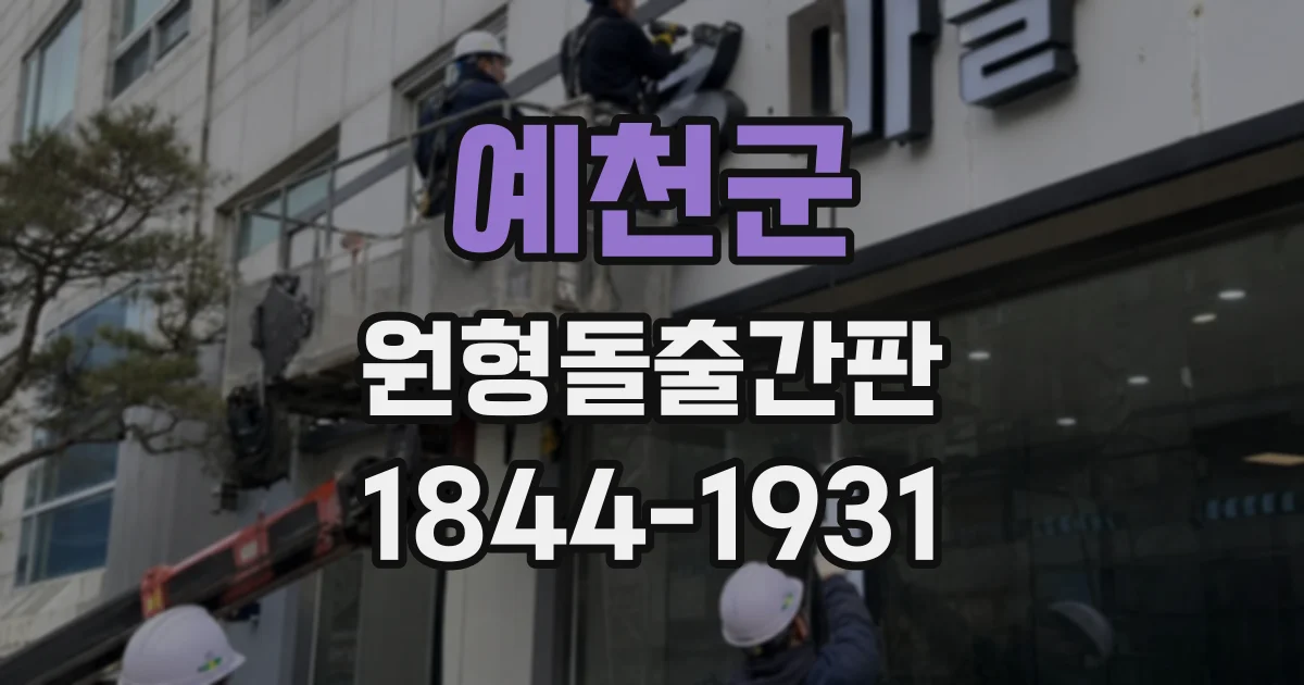 예천군 원형돌출간판