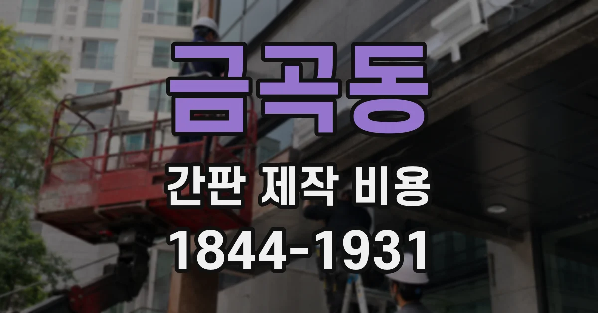 금곡동 간판 제작 비용