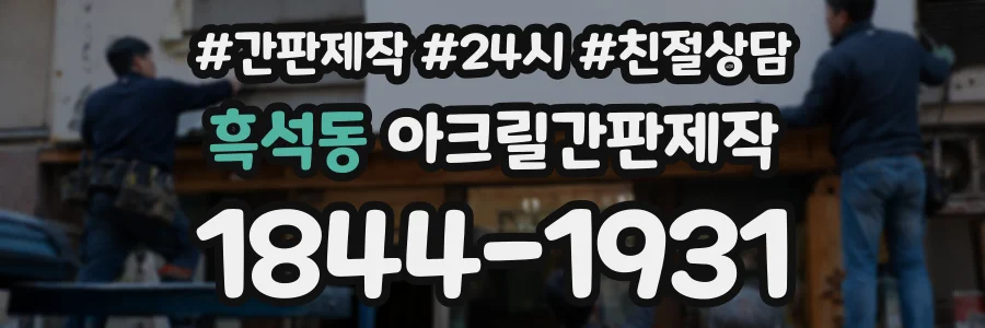 흑석동 아크릴간판제작 상담 전화 1844-1931