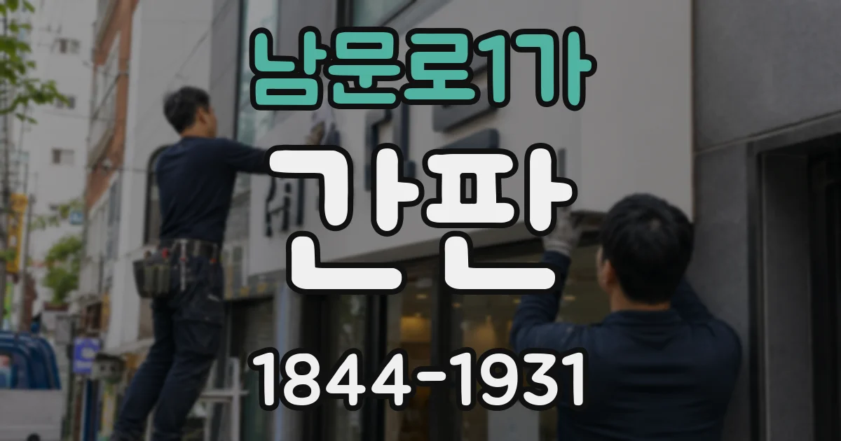 남문로1가 간판