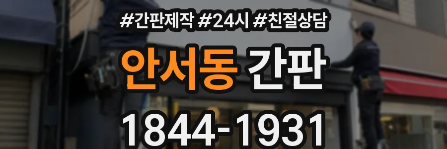 안서동 간판