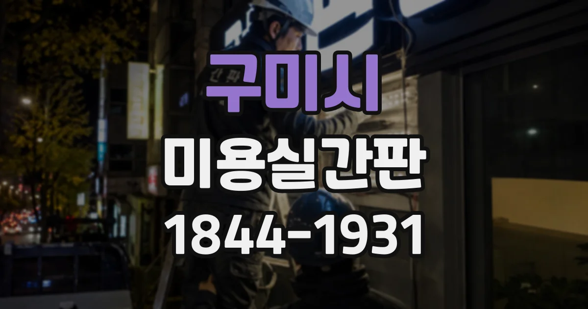 구미시 미용실간판