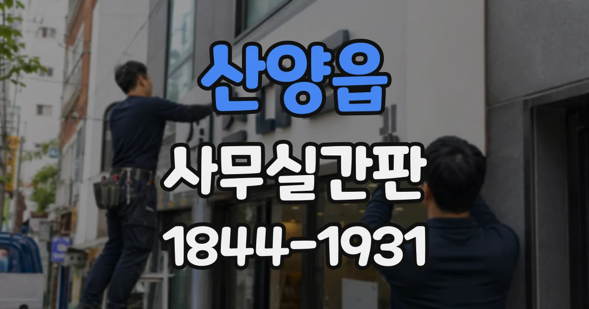 산양읍 사무실간판