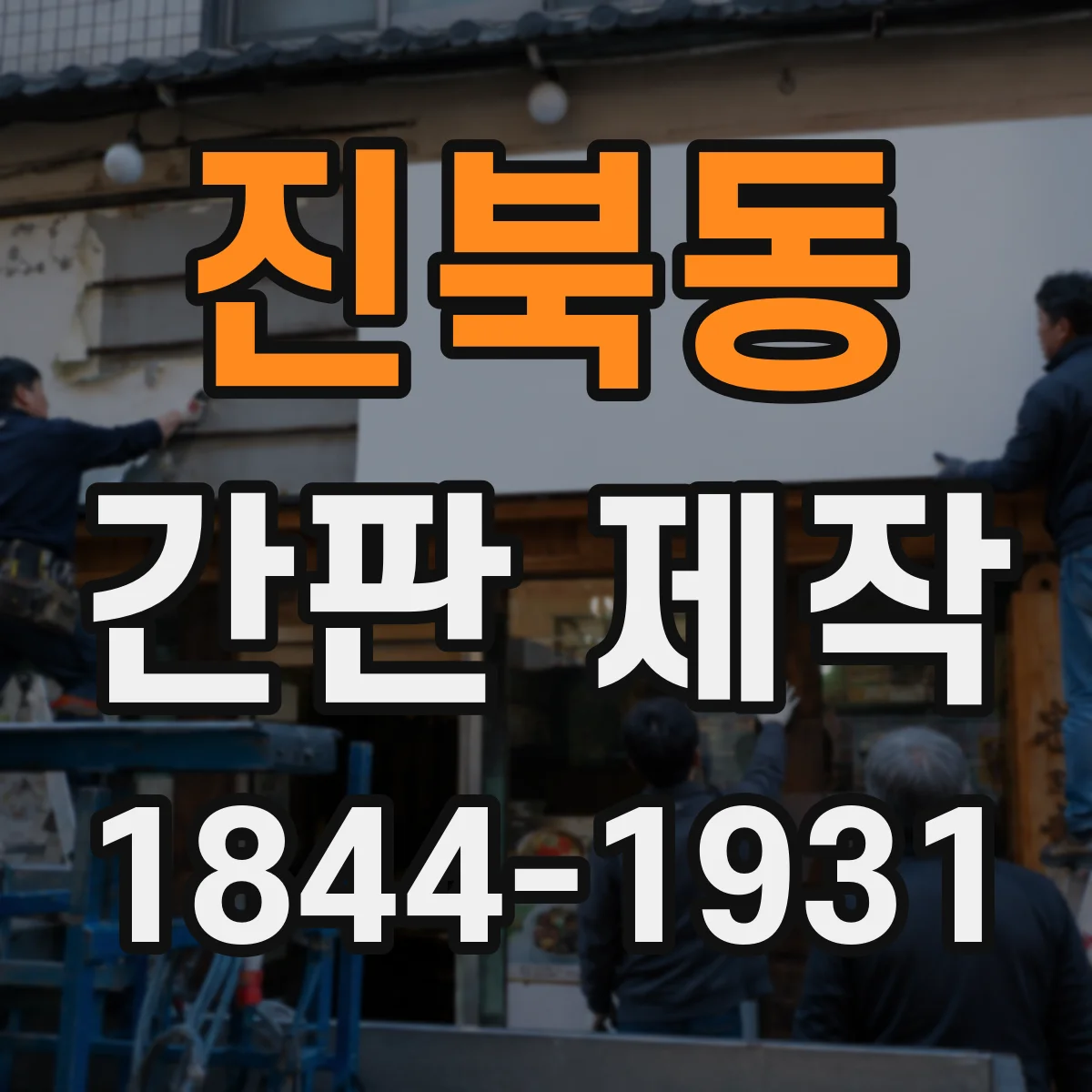 진북동 간판 제작