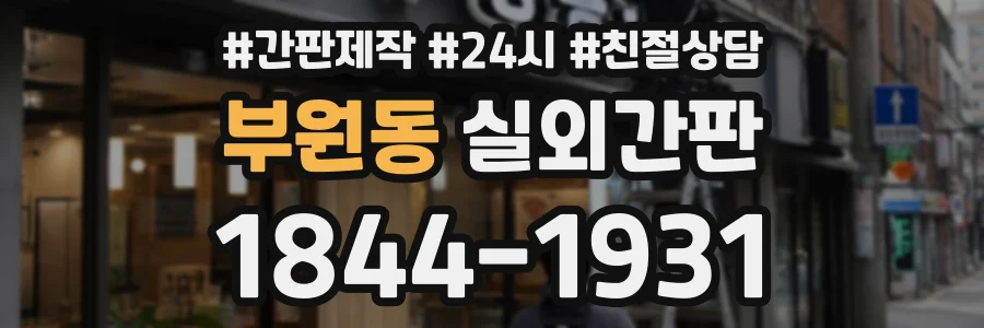 부원동 실외간판 상담 전화 1844-1931