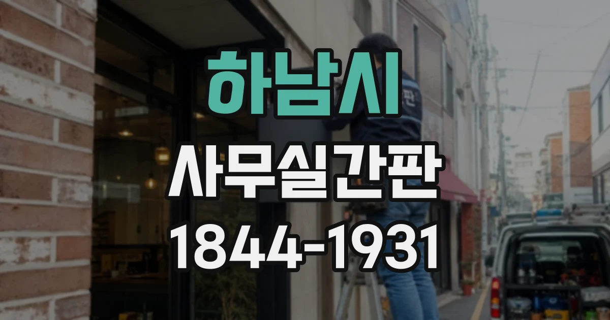 하남시 사무실간판