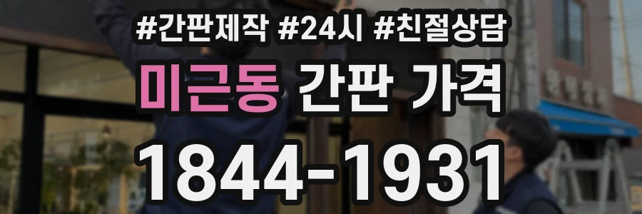 미근동 간판 가격