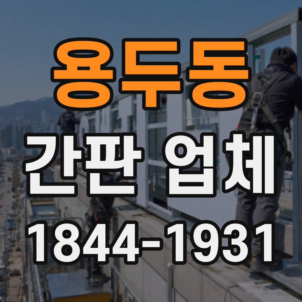 용두동 간판 업체
