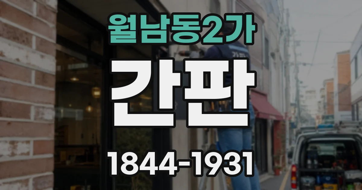 월남동2가 간판