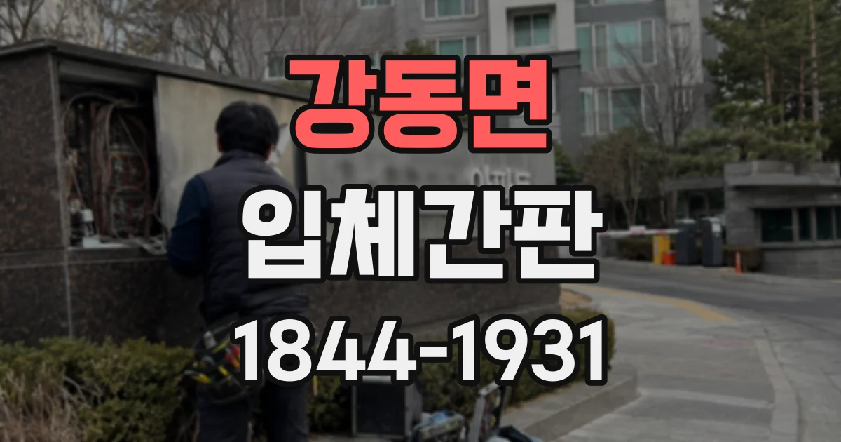 강동면 입체간판