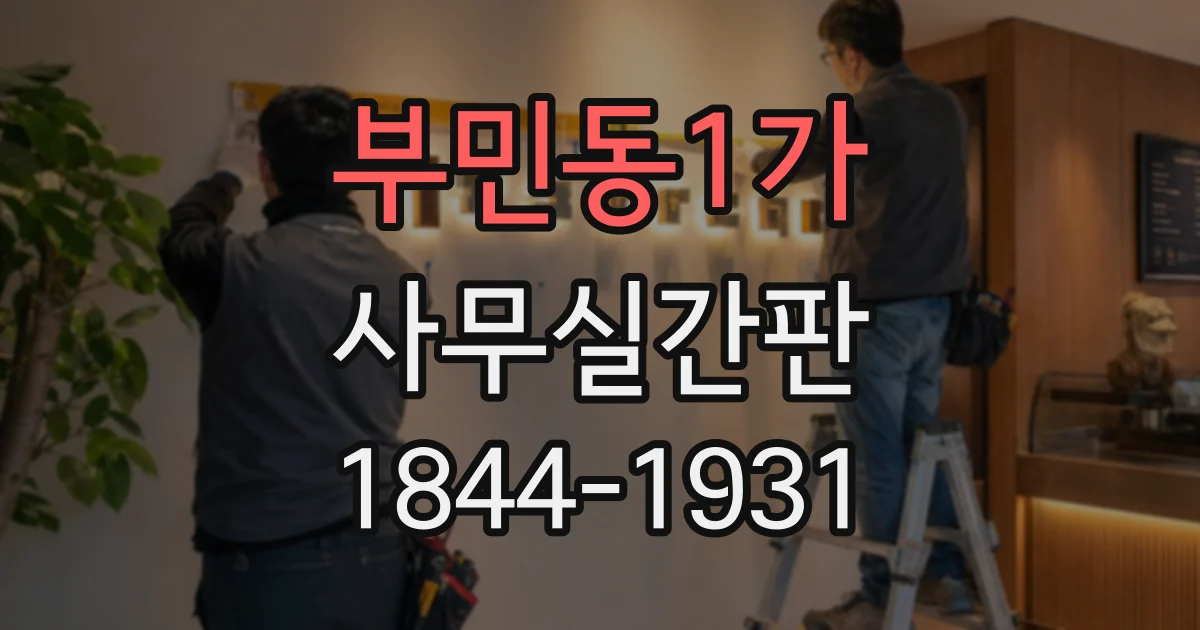 부민동1가 사무실간판