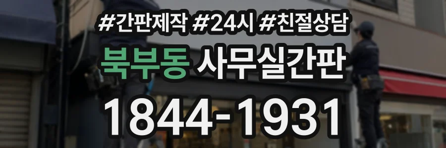 북부동 사무실간판 상담 전화 1844-1931
