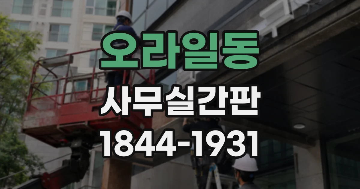 오라일동 사무실간판