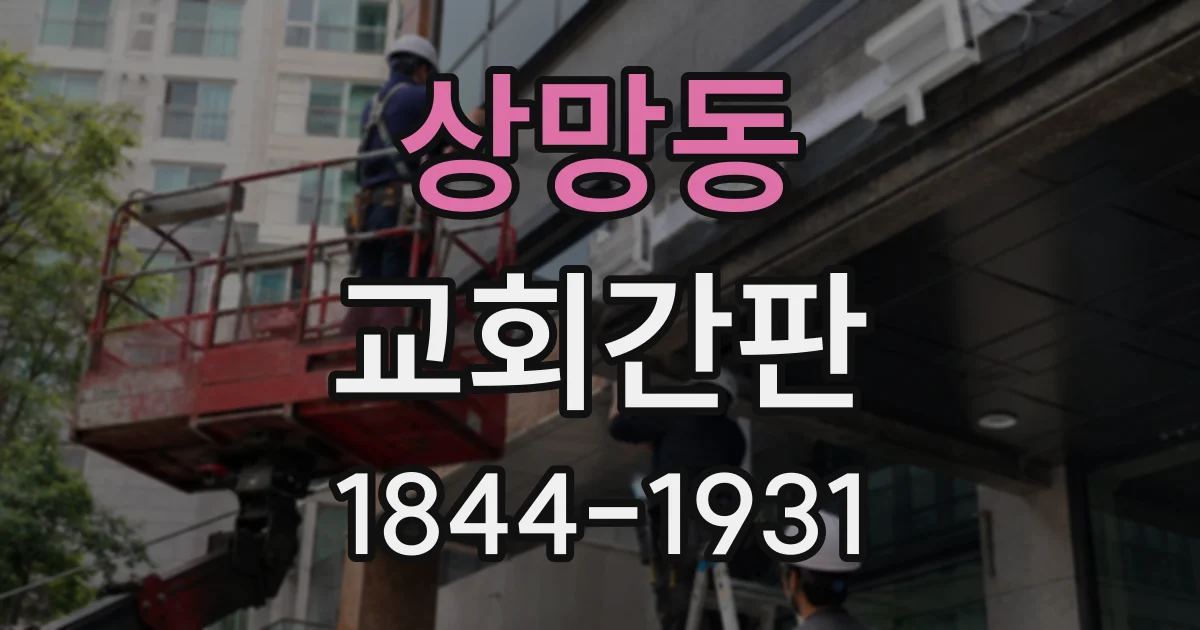 상망동 교회간판