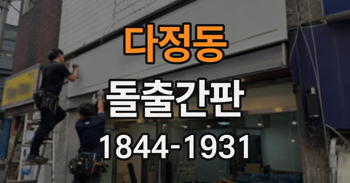 다정동 돌출간판