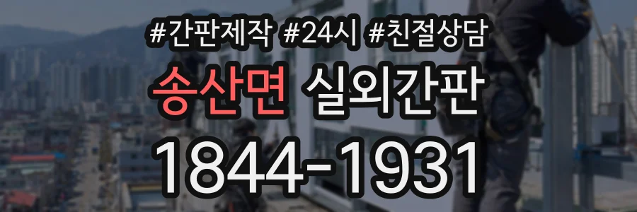 송산면 실외간판 상담 전화 1844-1931
