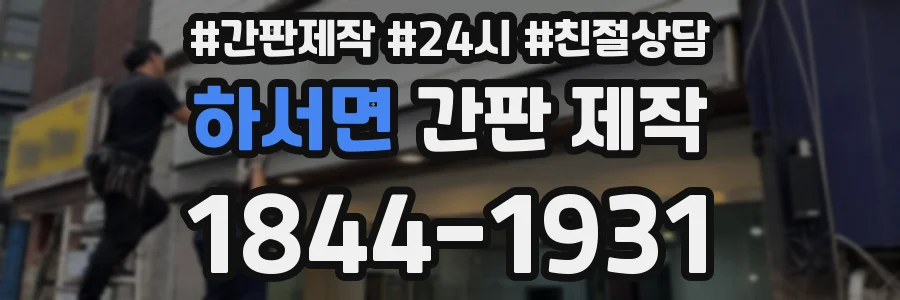 하서면 간판 제작