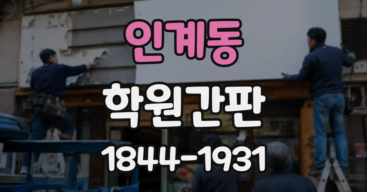 인계동 학원간판