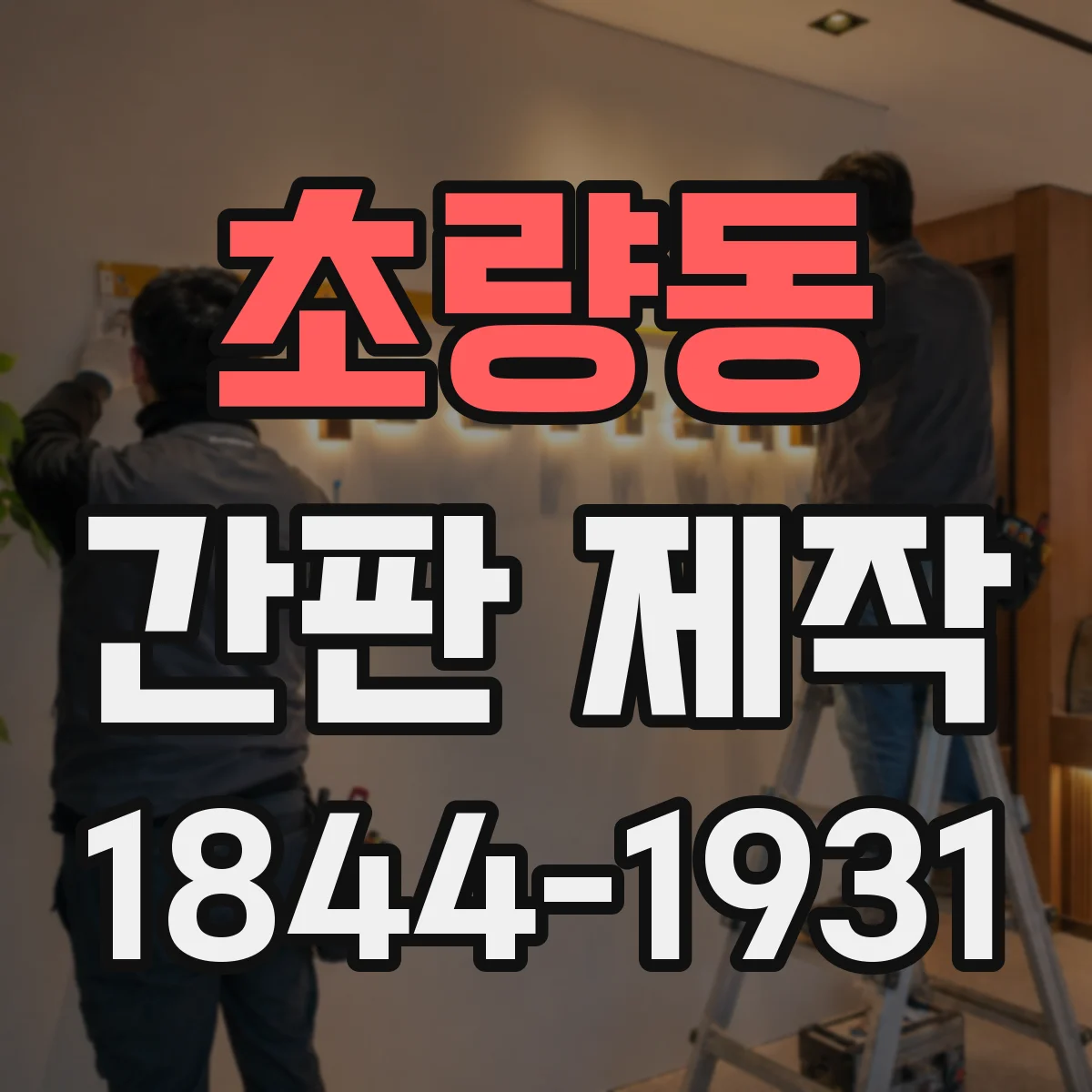 초량동 간판 제작