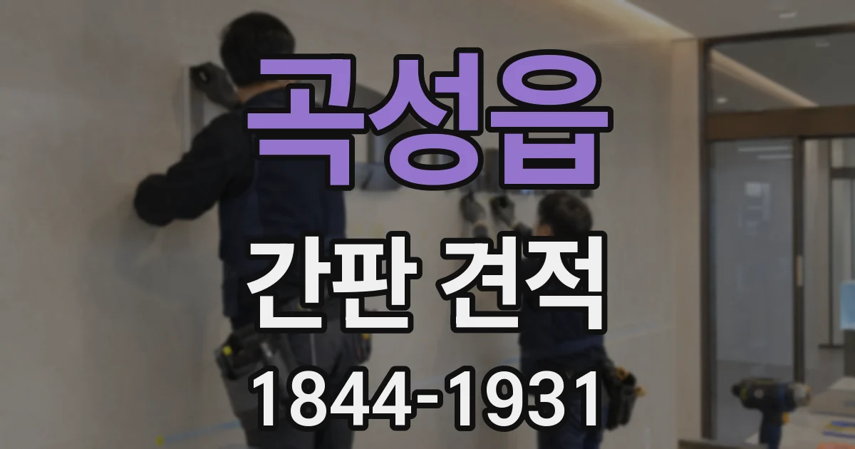 곡성읍 간판 견적