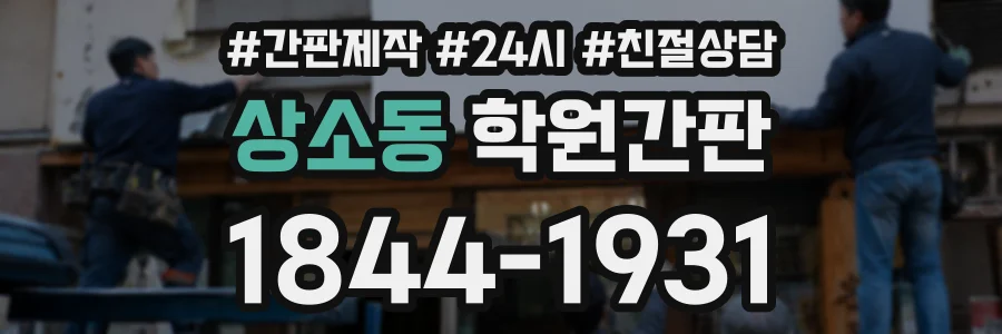 상소동 학원간판 상담 전화 1844-1931