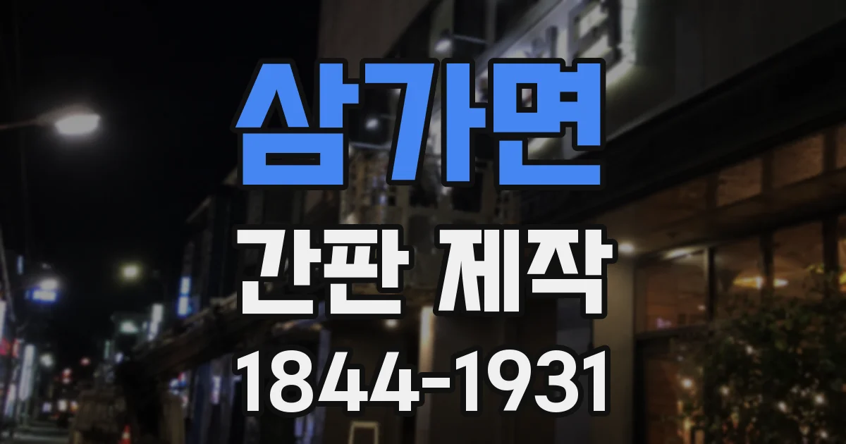 삼가면 간판 제작