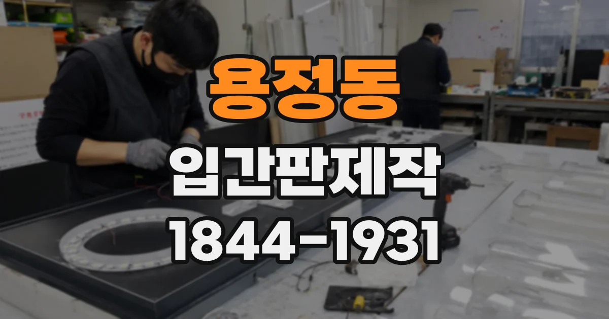 용정동 입간판제작