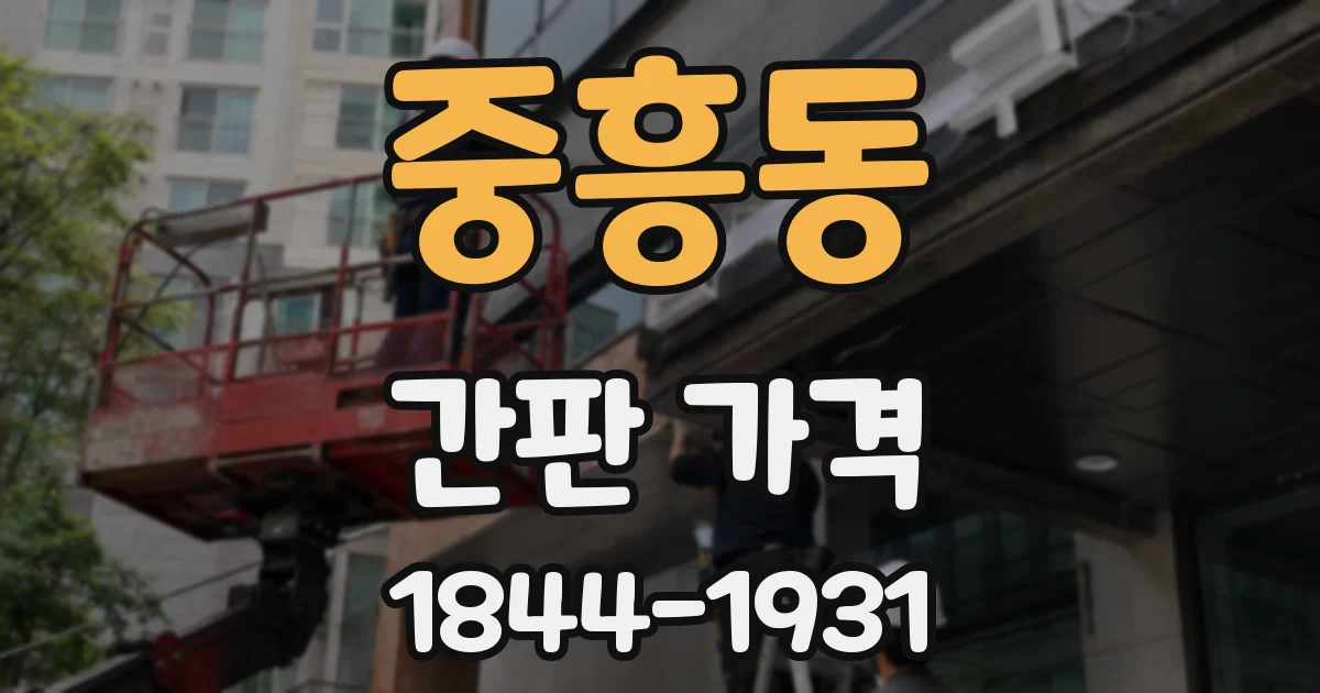 중흥동 간판 가격