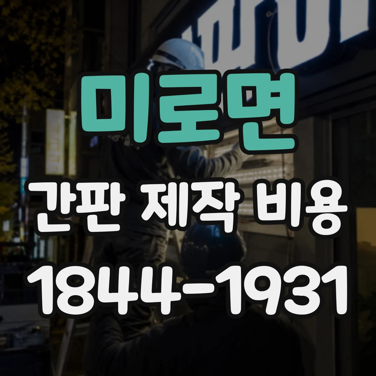미로면 간판 제작 비용