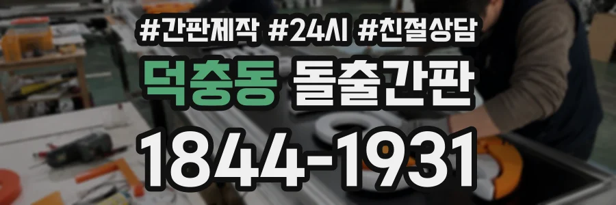 덕충동 돌출간판 상담 전화 1844-1931