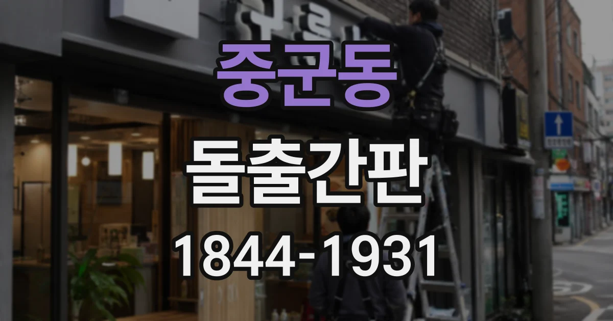 중군동 돌출간판