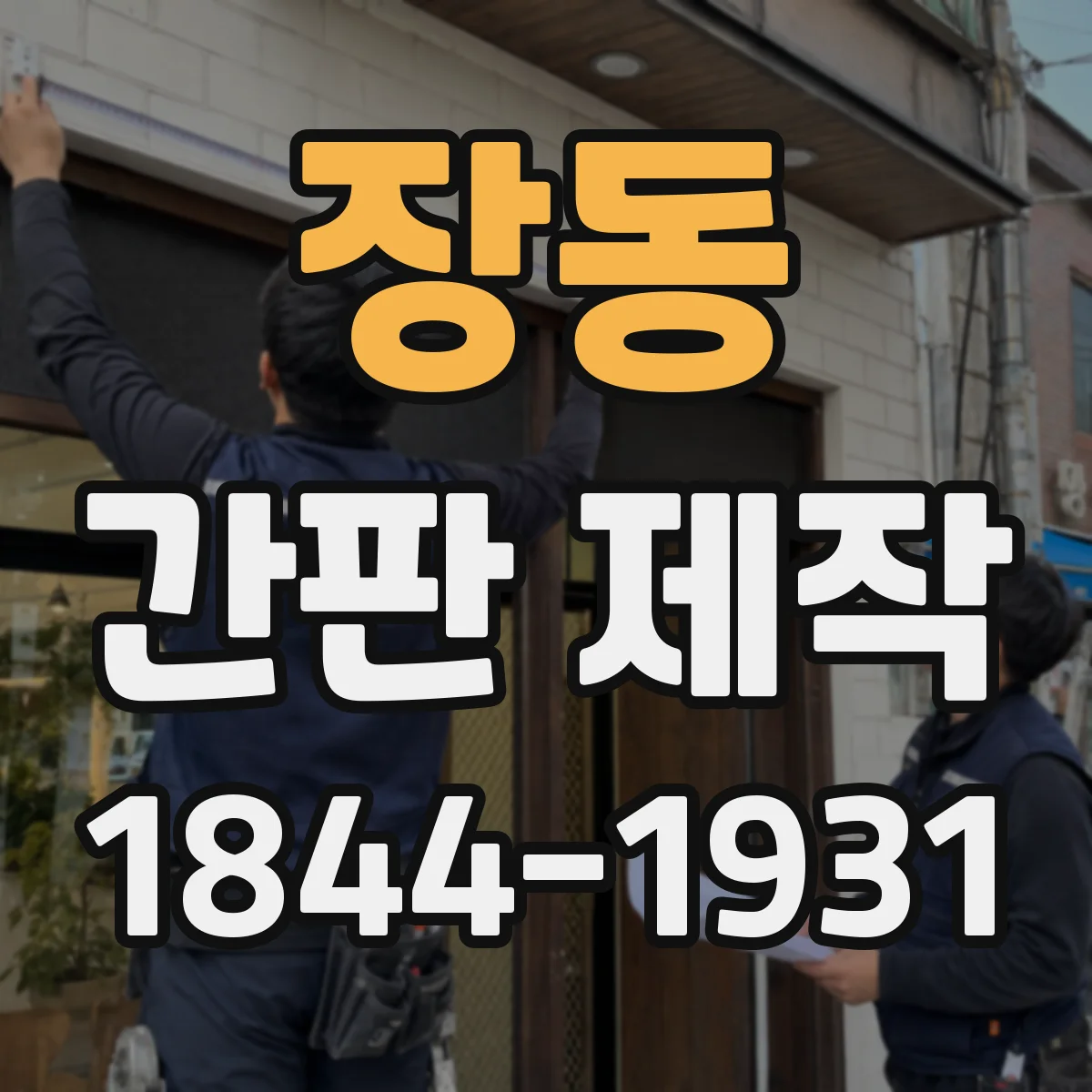 장동 간판 제작