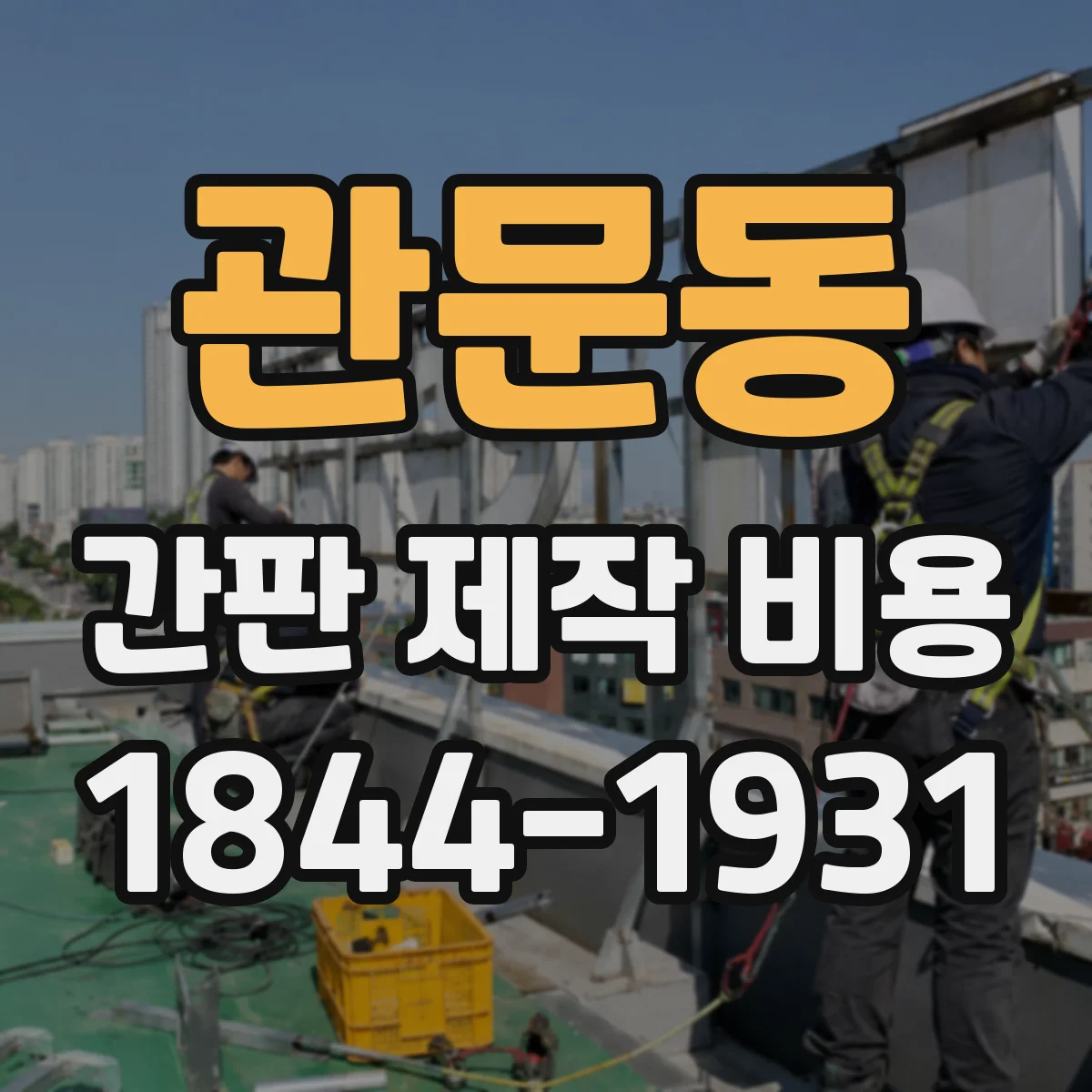관문동 간판 제작 비용