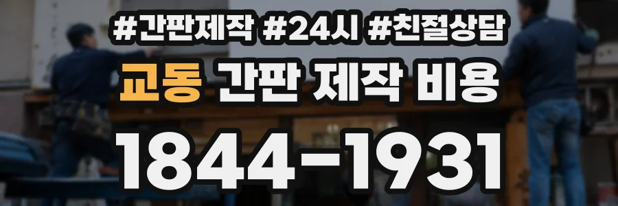 교동 간판 제작 비용