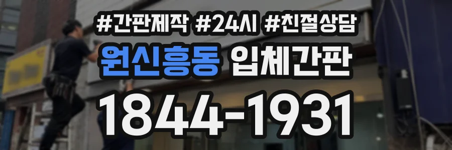 원신흥동 입체간판 상담 전화 1844-1931