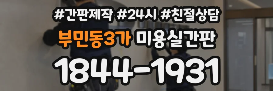 부민동3가 미용실간판 상담 전화 1844-1931