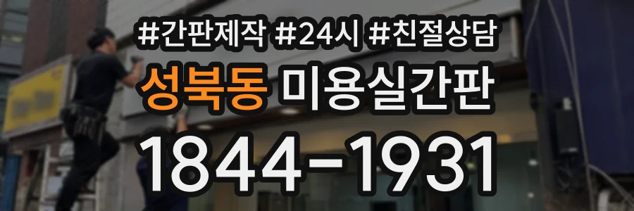 성북동 미용실간판 상담 전화 1844-1931