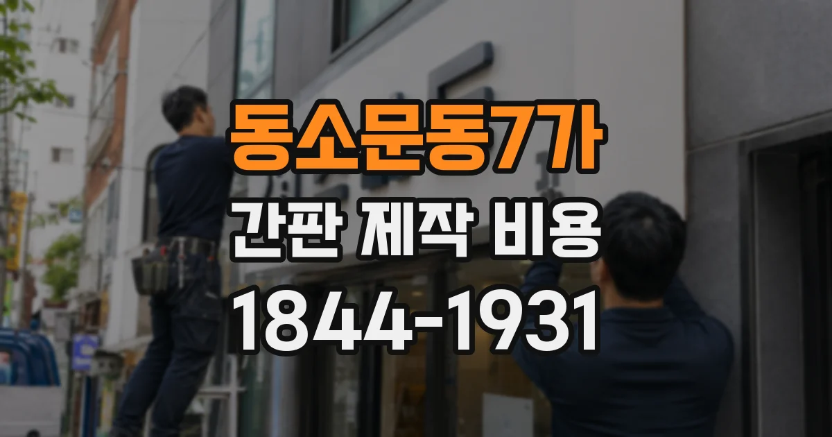 동소문동7가 간판 제작 비용
