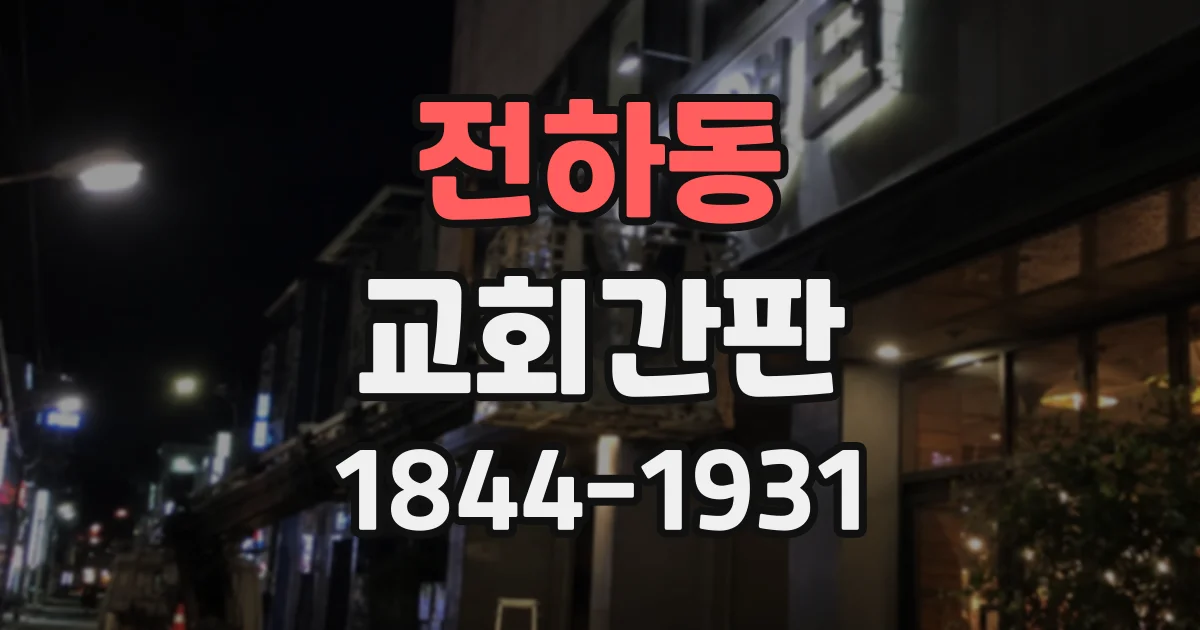 전하동 교회간판