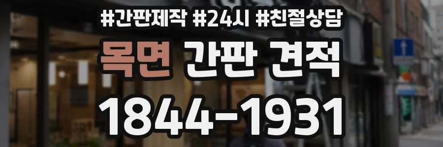 목면 간판 견적