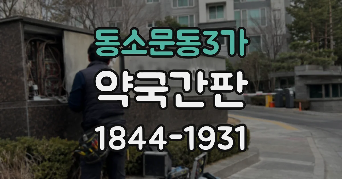 동소문동3가 약국간판