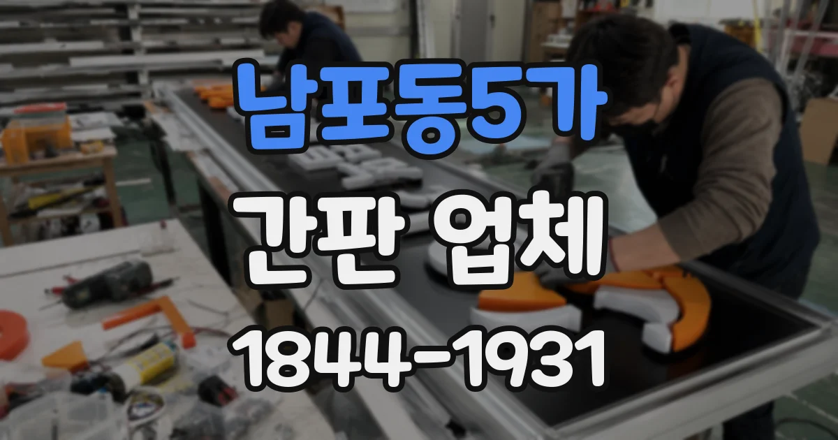 남포동5가 간판 업체